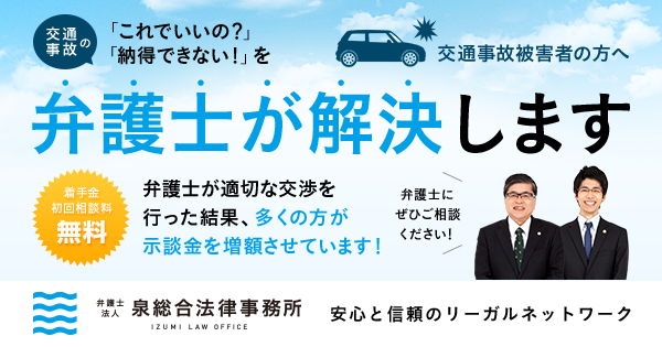 交通事故 初回相談無料 着手金0円 弁護士に相談して適切で納得できる解決を 弁護士法人 泉総合法律事務所